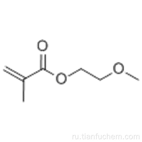 2-метоксиэтилметакрилат CAS 6976-93-8